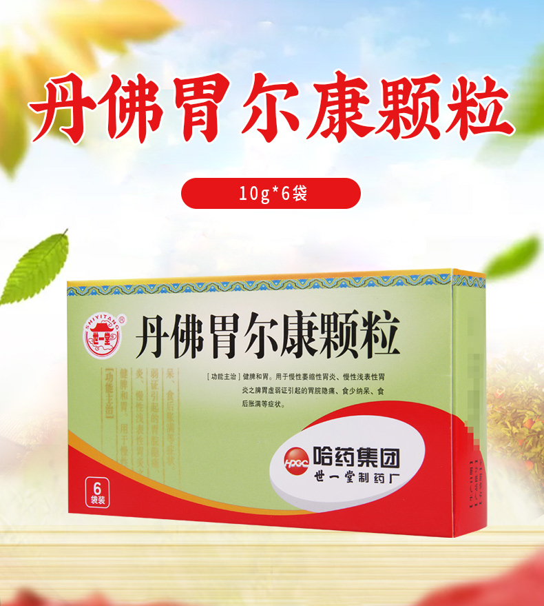 世一堂肠胃炎 世一堂 丹佛胃尔康颗粒 10g*6袋/盒慢性萎缩性胃炎慢性