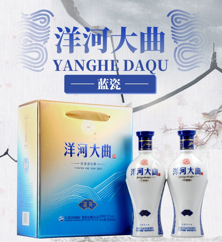 【官方授权】洋河大曲 蓝瓷52度480ml*2瓶礼盒装 浓香型白酒