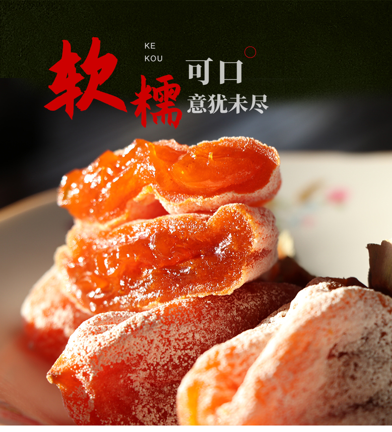 富平柿饼 广告图片