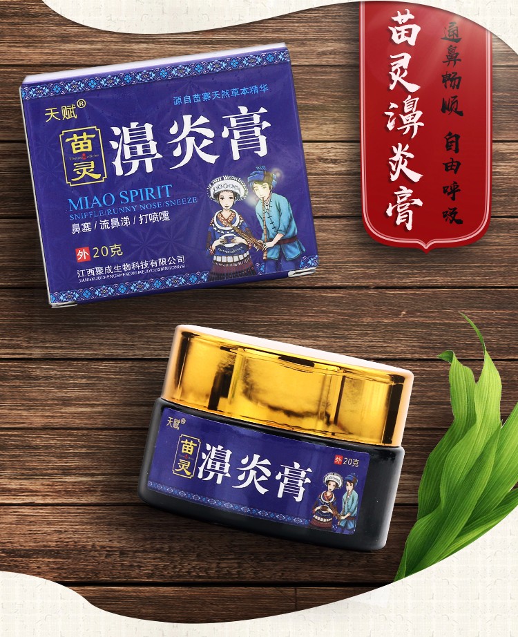 苗灵鼻炎膏天赋苗灵濞炎膏20g盒正品