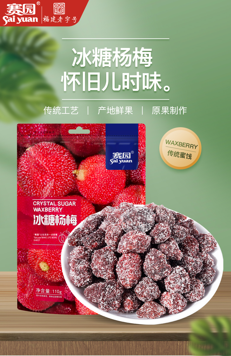福建老字号赛园冰糖杨梅110g农家自制杨梅干蜜饯特产零食小吃