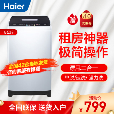 海尔(Haier)8公斤全自动家用大神童波轮洗衣机 大容量学生机租房用洗衣机官方旗舰店M106