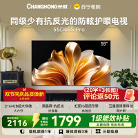 长虹电视55D55S Pro 55英寸内置分舱回音壁 云帆AI大模型 2+64GB大内存4K平板液晶电视机