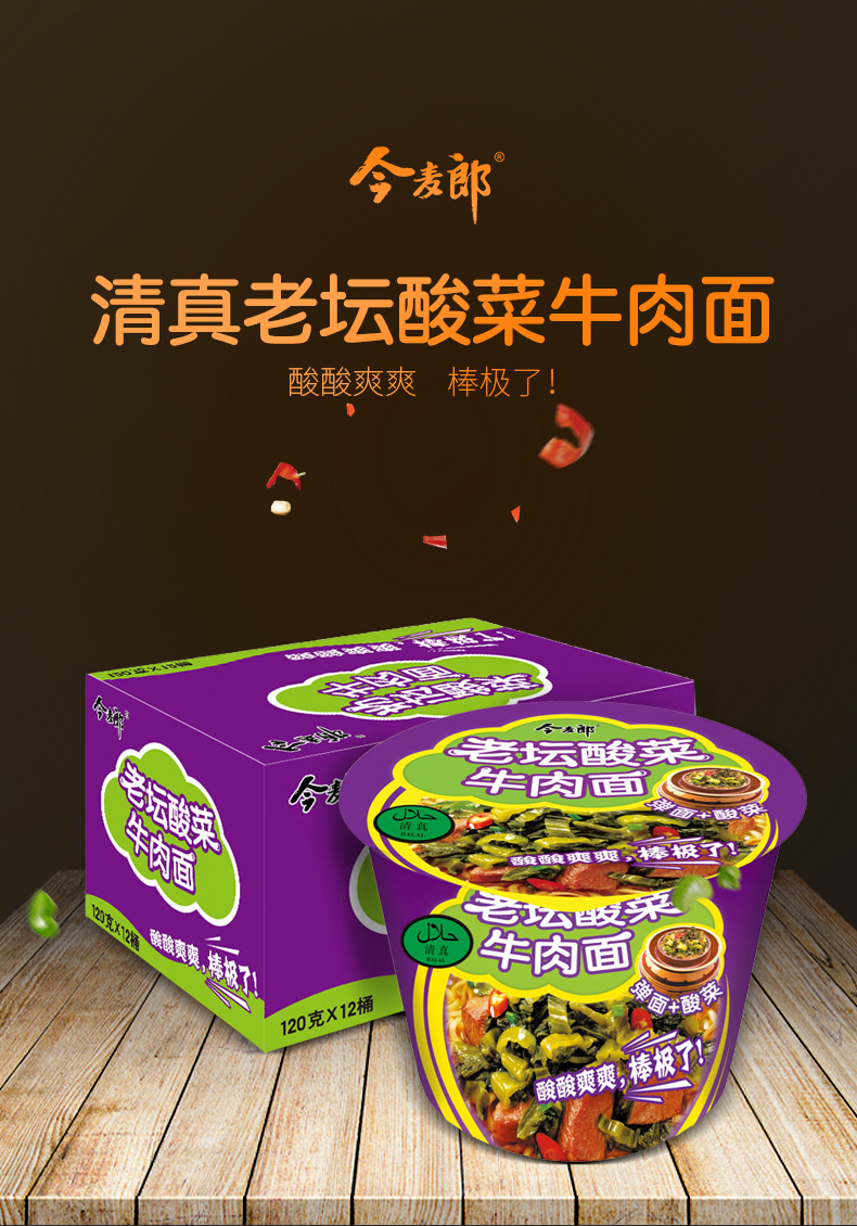 今麦郎方便面 今麦郎清真 老坛酸菜牛肉面桶装120g【价格 图片 品牌
