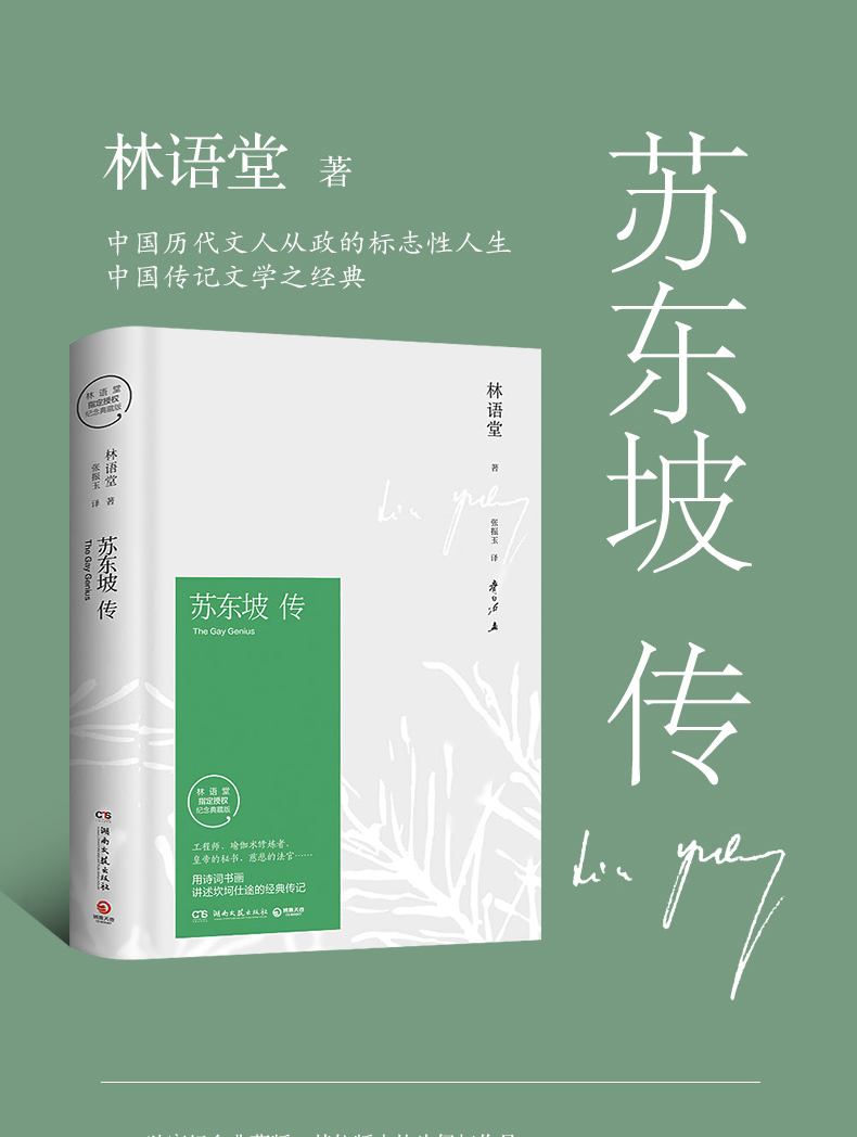 鵬辰正版蘇東坡傳 林語堂書原著2018東坡傳蘇軾轉 林語堂著湖南文藝