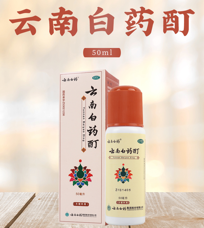 云南白药酊50ml活血散瘀消肿止痛 用于跌打损伤 风湿麻木筋骨及关节