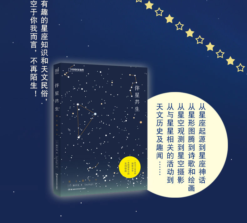 中国国家地理伴月共生伴星共生藤井旭著月球星座和天文民俗科普伴月