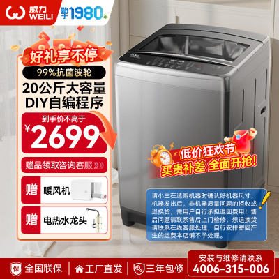 威力(WEILI)20公斤波轮洗衣机全自动大容量家用量衣判水旋洗波轮 24h预约自编程 优质电机XQB200-2189X