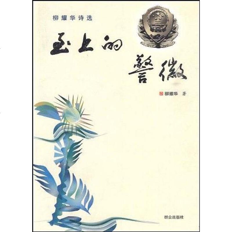 至上的柳耀华9787501444908