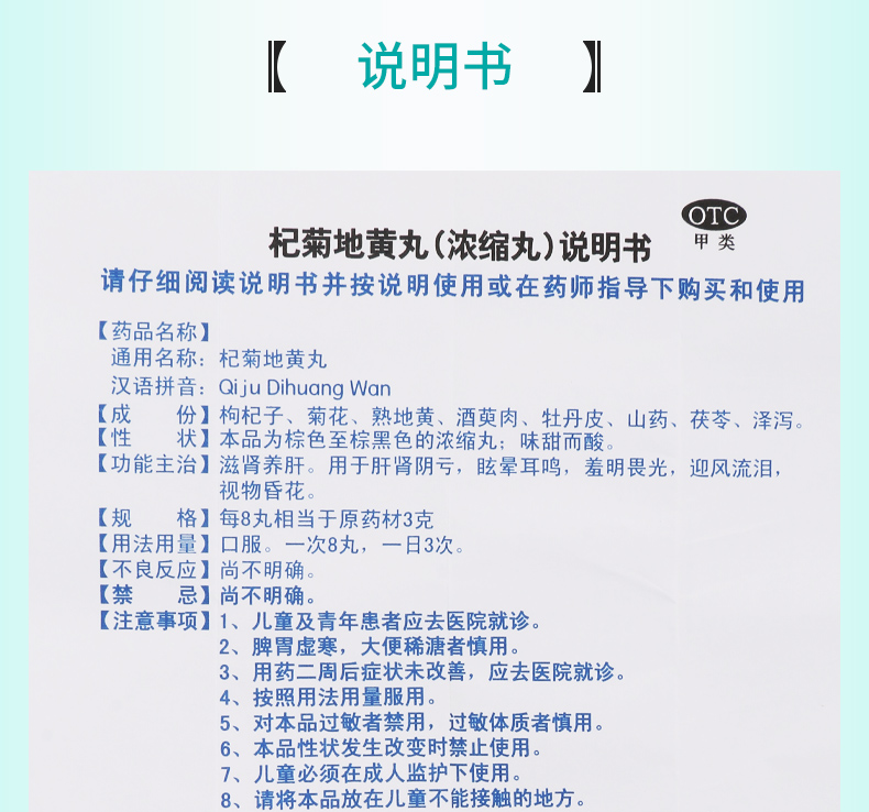 詳見說明書適用人群:成人用法:口服劑型:丸劑藥品通用名:杞菊地黃丸