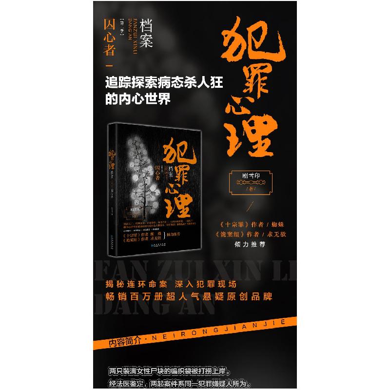 [新华书店]正版 犯罪心理档案 第2季 囚心者刚雪印贵州人民出版社