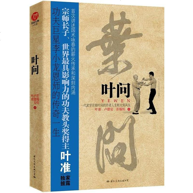 叶问叶准卢德安彭耀钧国际文化出版公司9787512502031