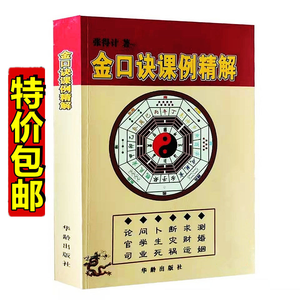 金口訣課例精解301頁金口訣快速入門六壬神課金口訣講義註解教程