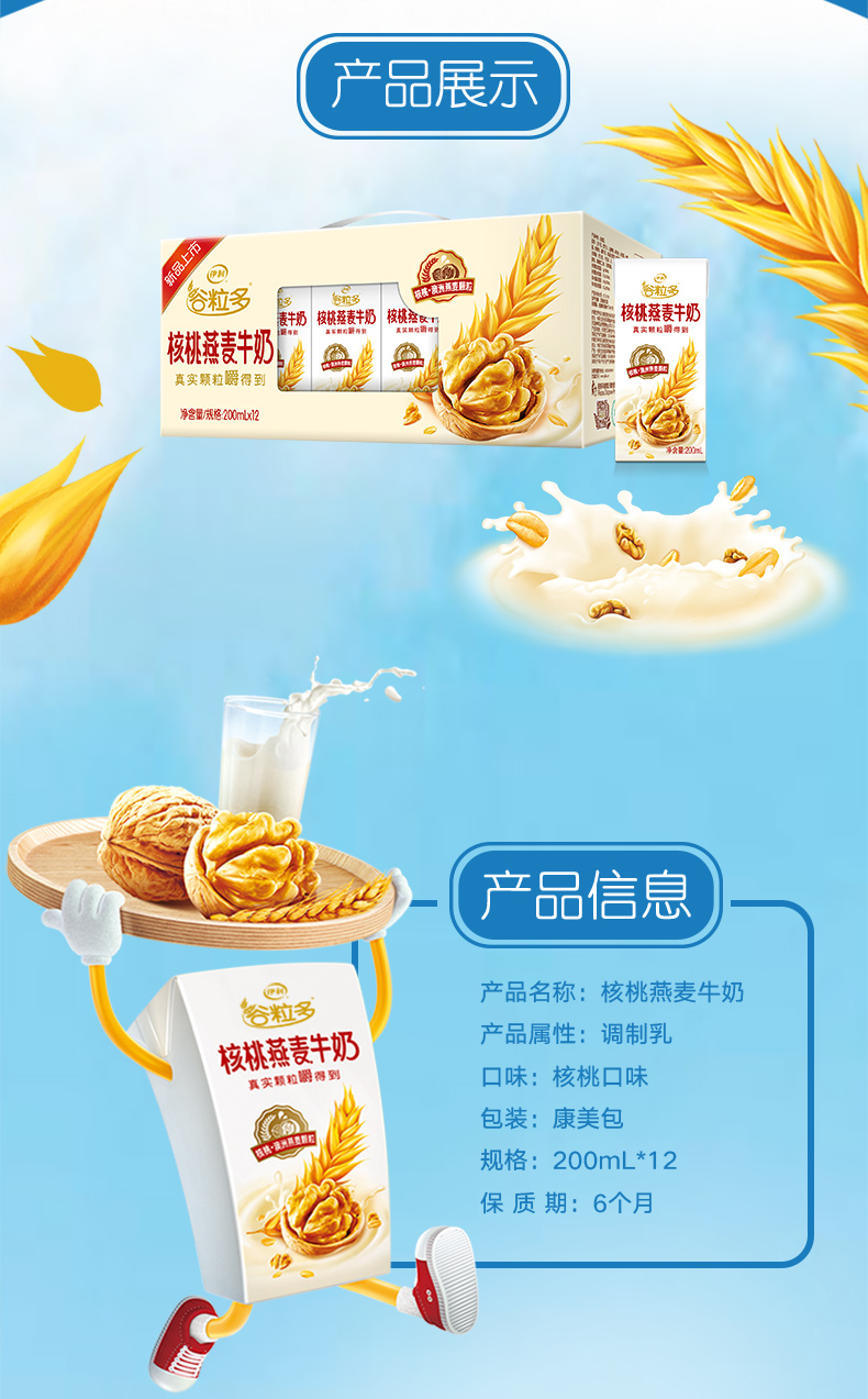 伊利谷粒多核桃燕麦牛奶200ml12盒