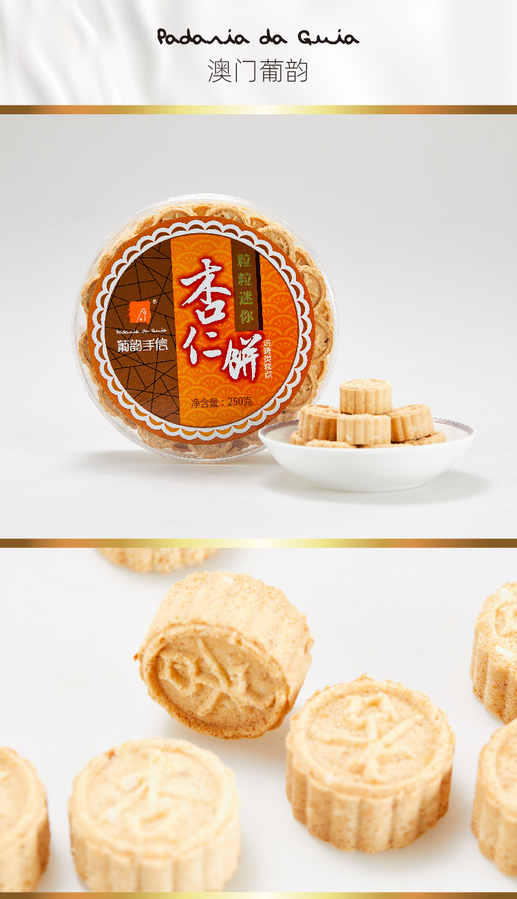 澳门葡韵粒粒杏仁饼250g传统糕点休闲零食早餐下午茶手信饼干