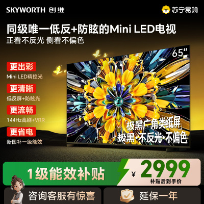 创维65英寸 65黑骑士A5F+极黑广角类纸屏 Mini LED 内置千元回音壁 护眼 超清 高配 国家补贴 一级能效
