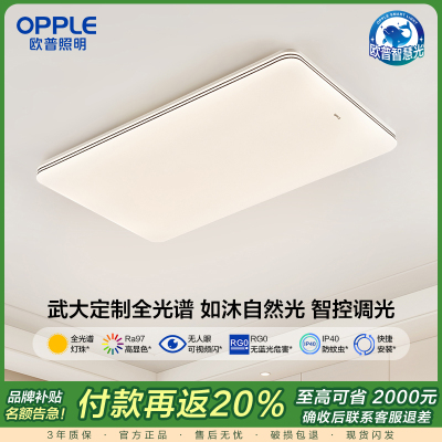 [品牌补贴20%]欧普led吸顶灯具饰护眼全光谱智慧光客厅卧室书房全套智能品泽高瓦数TC