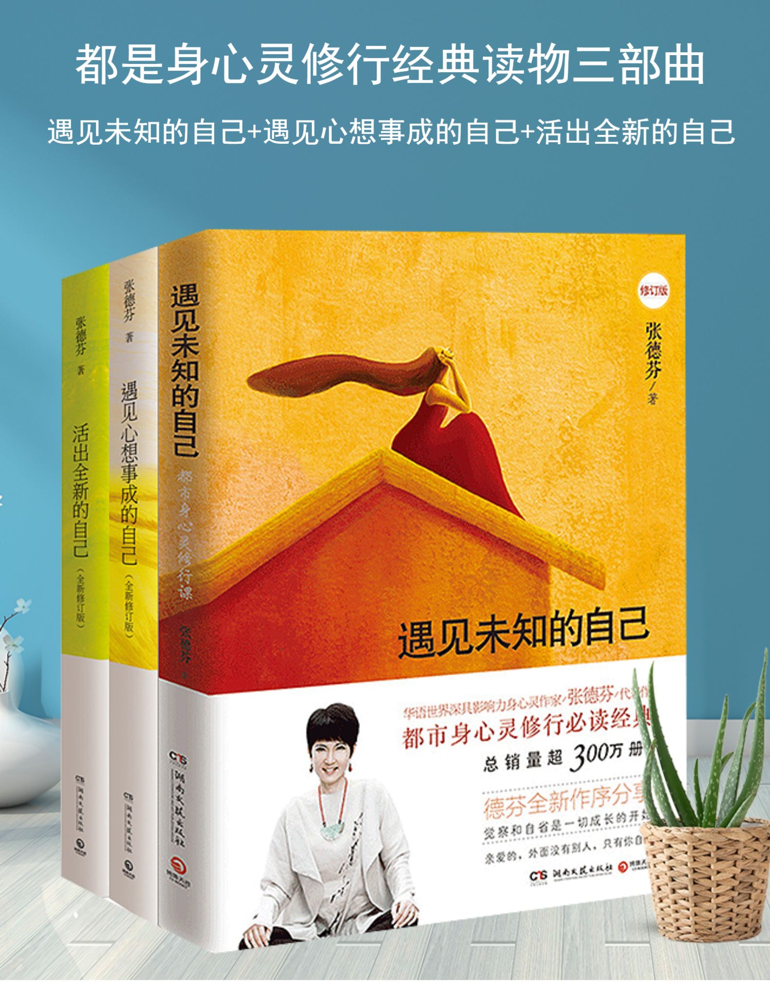 张德芬的书 心灵三部曲 遇见未知的自己 活出全新的自己 遇见心想事成
