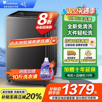 小天鹅(LittleSwan)波轮洗衣机全自动 深层除螨一键智洗12公斤大容量全家衣物一桶洗一级能效TB12-1809T