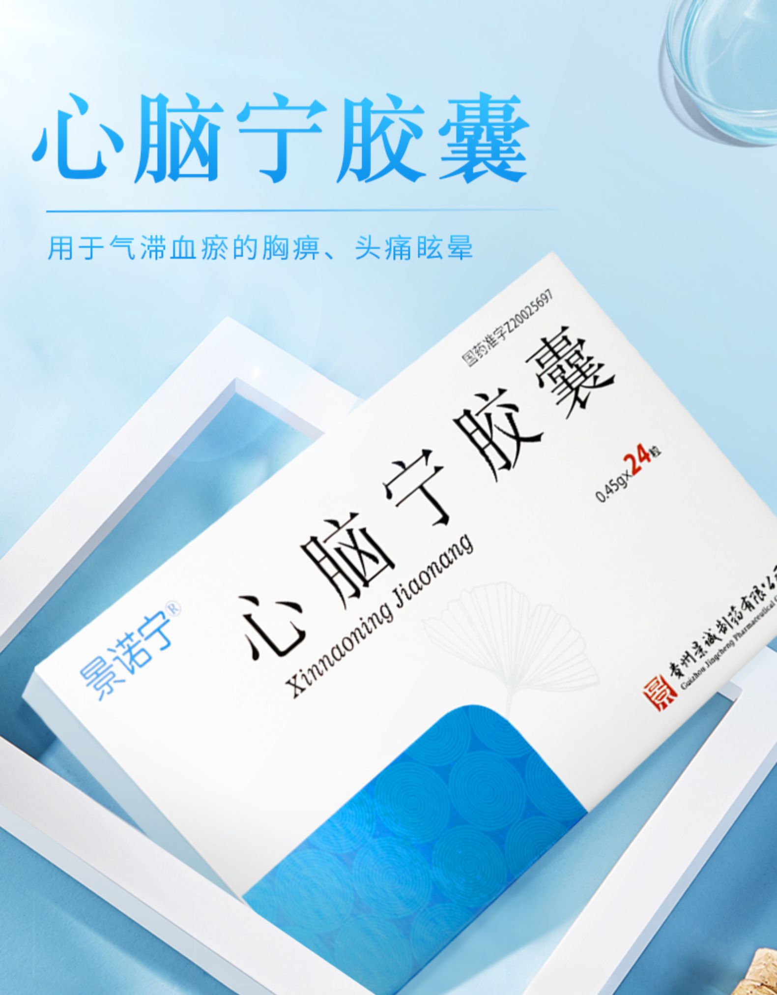 景诺宁心脑宁胶囊045g24粒活血行气通络止痛用于气滞血瘀的胸痹头痛