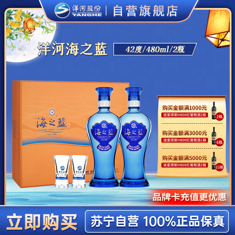 洋河(YangHe) 蓝色经典 海之蓝 42度 480ml*2 礼盒装 浓香型白酒 口感绵柔(新老包装随机发货)