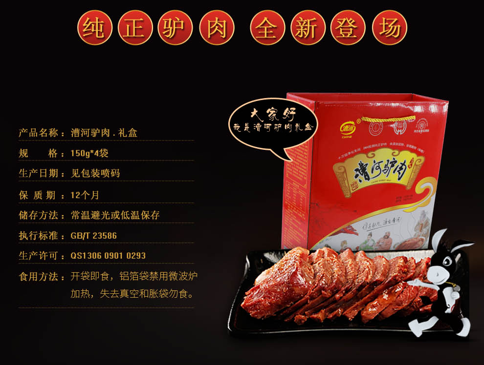 中華特色河北供銷館漕河驢肉150g4袋禮盒裝休閒熟食滷味年貨團購禮品