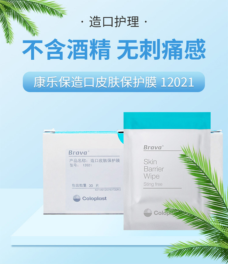康乐保造口护理用品附件康乐保12021造口皮肤保护膜一盒30片