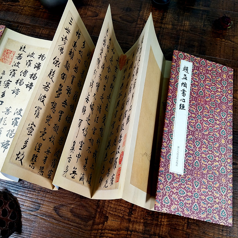 鹏辰正版旗舰正版赵孟頫书心经墨迹12开经折装古典中国风赵孟俯行书