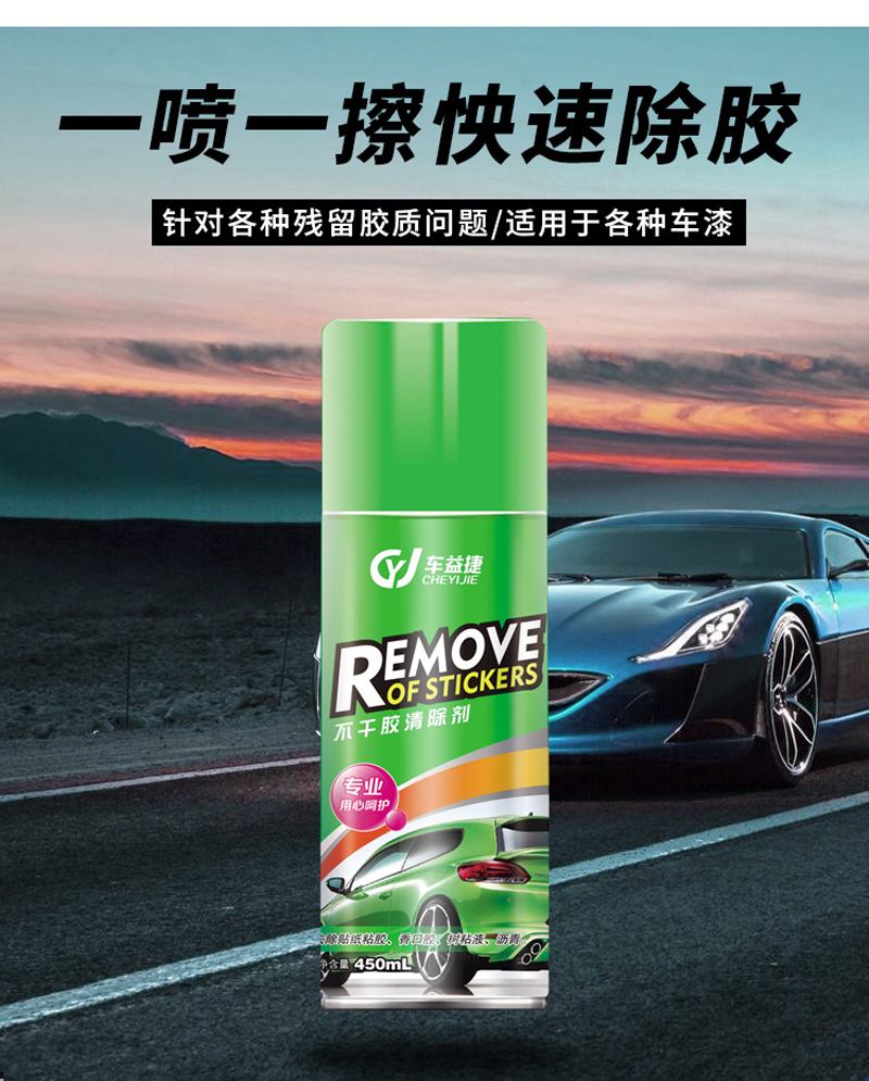 车益捷不干胶清除剂除胶剂去胶神器汽车家用轻松除胶不伤车漆450ml