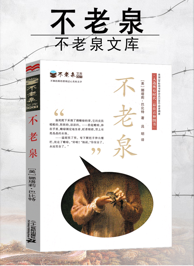鹏辰正版不老泉书小学生文库课外书21世纪儿童文学娜塔莉巴比特小说