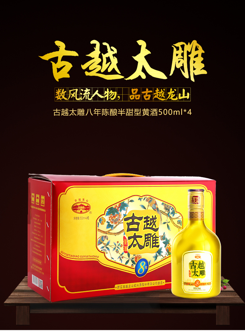 古越龙山绍兴黄酒古越太雕花雕酒八年半甜型500ml4瓶礼盒装