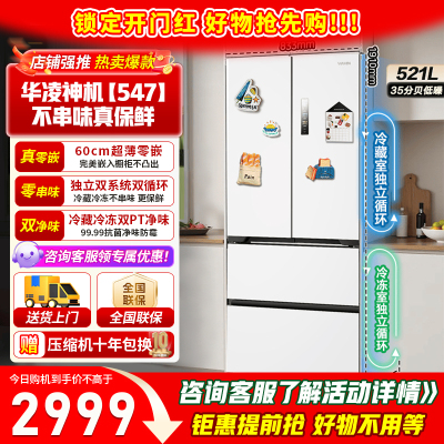 [美的出品]华凌神机547 超薄零嵌入法式多门一级能效双系统不串味双变频冰箱风冷无霜 HR-547WUFPZ白月光