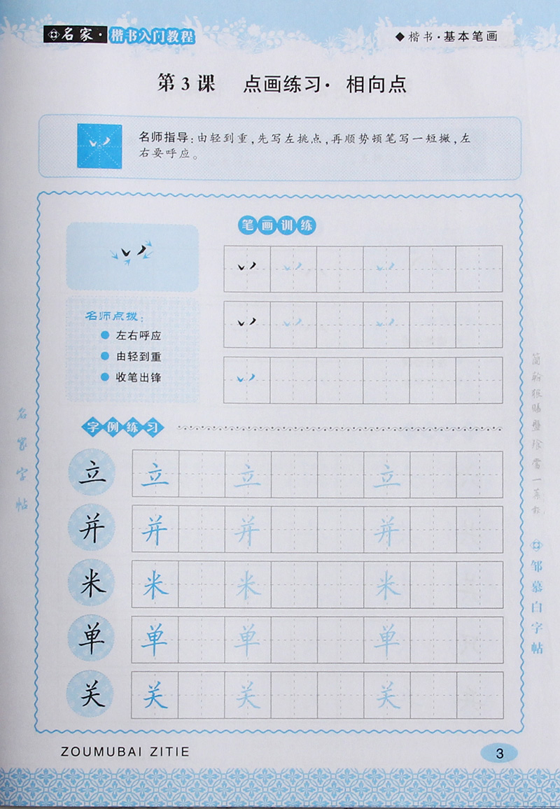 體結構合體結構鄒慕白成中小學生正楷體基礎訓練鋼筆中性筆寫字貼練字