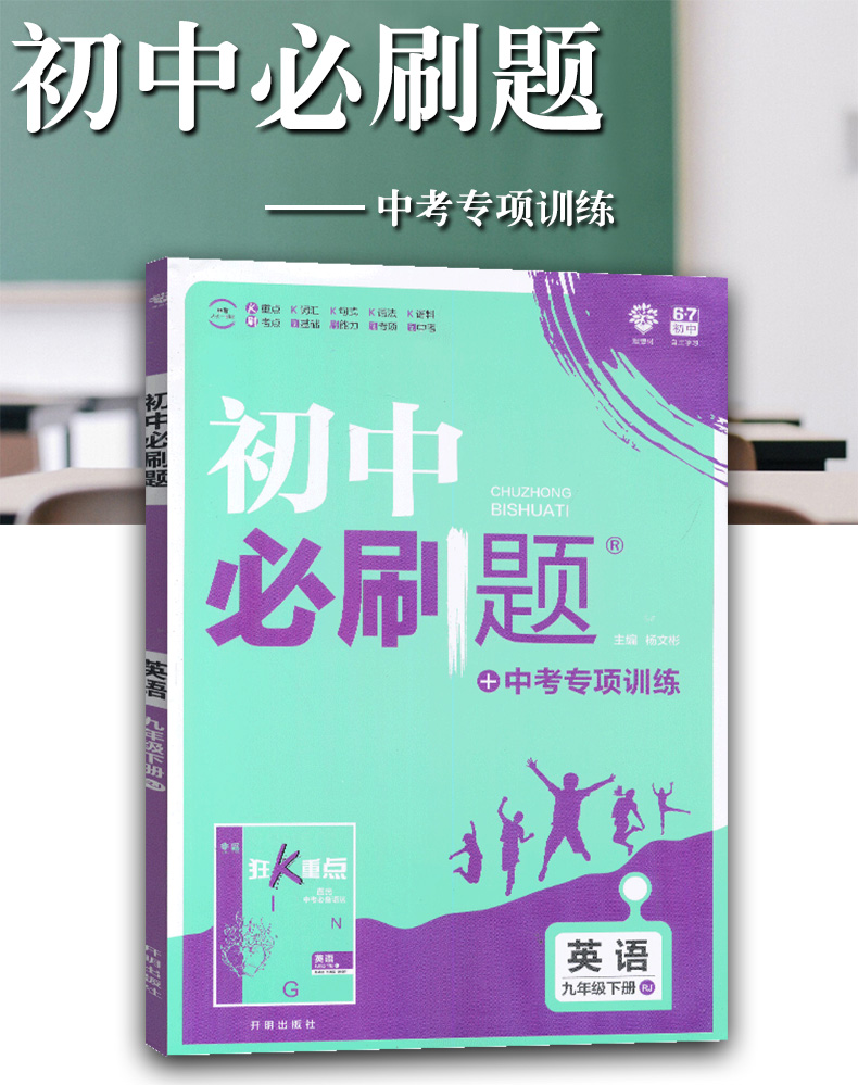 《質量保證2019新版初中必刷題九年級下冊英語人教版初中必刷題英語9