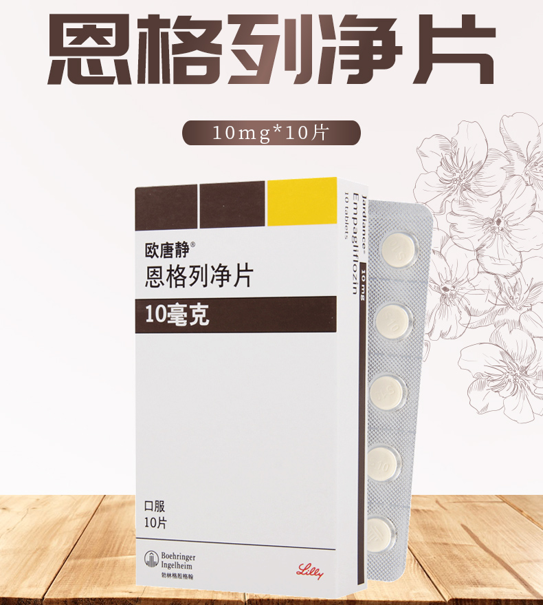 欧唐静 恩格列净片 10mg*10片/盒 用于治疗2型糖尿病 用于改善2型糖尿