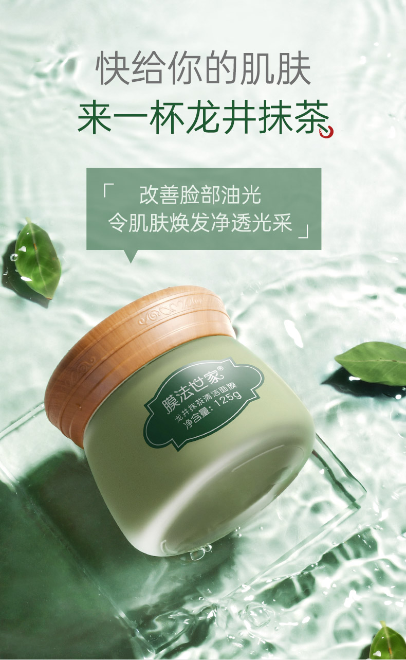 送素颜霜一瓶膜法世家龙井抹茶绿泥面膜125g清洁毛孔改善油光男女