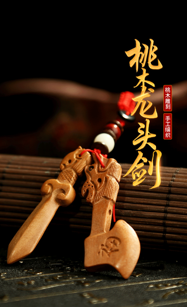 心相缘(xinxiangyuan) 桃木龙头剑项链手机链钥匙扣随身佩戴节日礼物