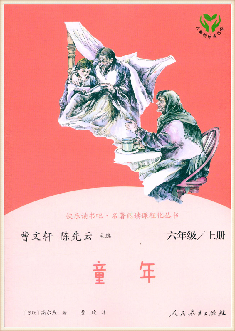 人教版快乐读书吧六年级上册语文老师推荐阅读小学生课外zpwfhqjcmgpt