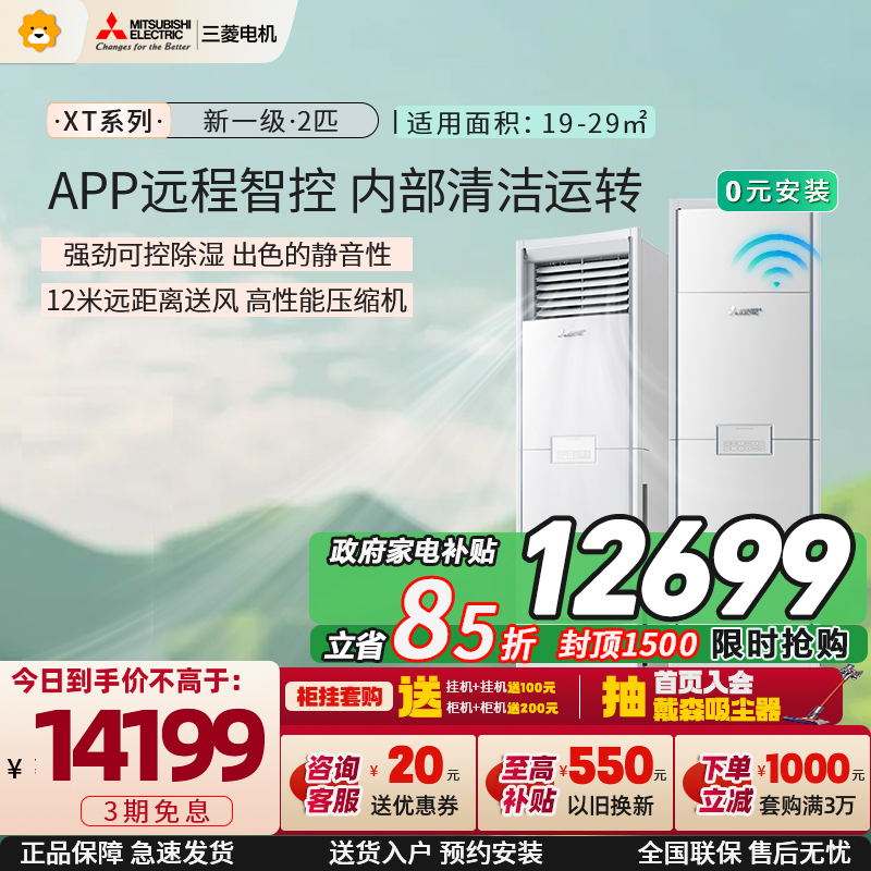 三菱电机 (Mitsubishi) 空调 2匹 新一级能效 纯铜管 冷暖立式柜机 政府补贴 MFZ-XT50VFK