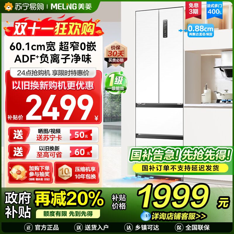 无忧嵌美菱400升Pro超薄零嵌入式法式多门冰箱 60.1cm窄机身1级家用大容量电冰箱补贴BCD-400WPU9CZX