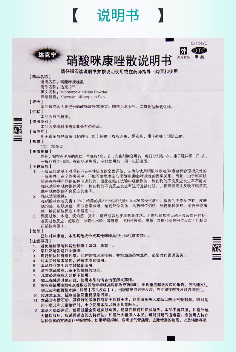 达克宁硝酸咪康唑散40g用于真菌与酵母菌引起的指间癣腹股沟癣尿布疹