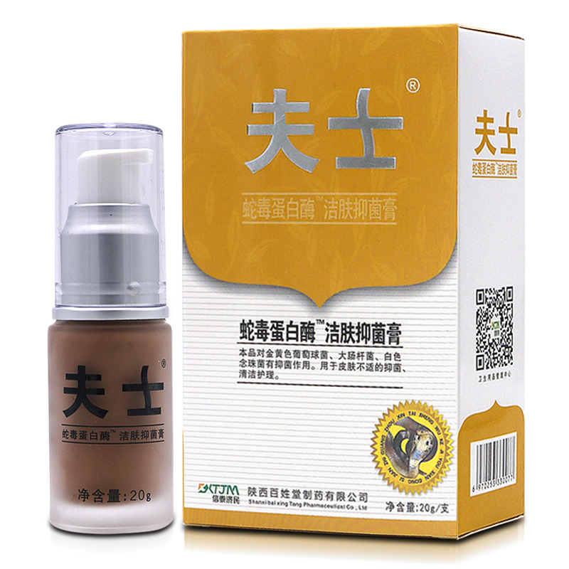 夫士蛇毒蛋白酶洁肤抑菌膏买2发3买5发8夫士软膏皮肤外用乳膏20克