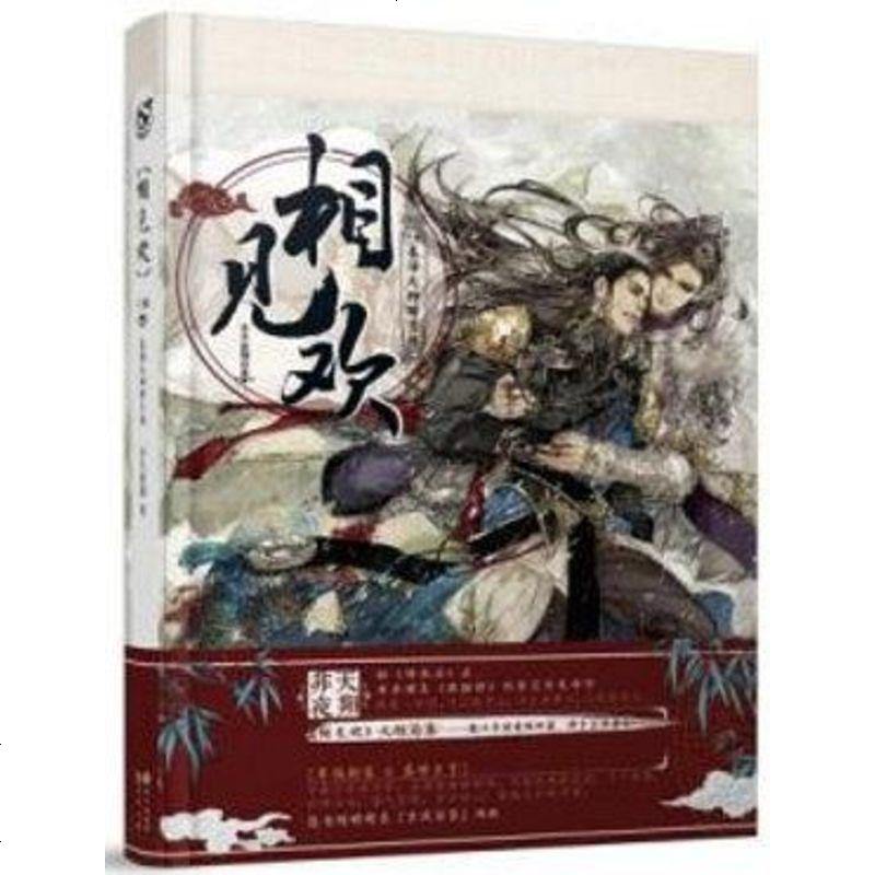 相见欢下卷非天夜翔长江出版社9787549249824