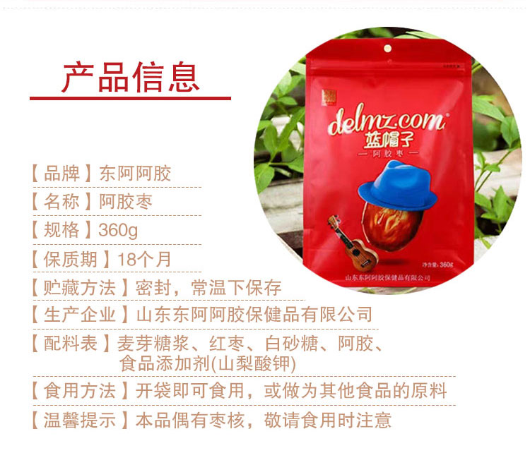 东阿阿胶(deej) 蓝帽子即食阿胶金丝枣 360g无核阿胶金丝枣【价格