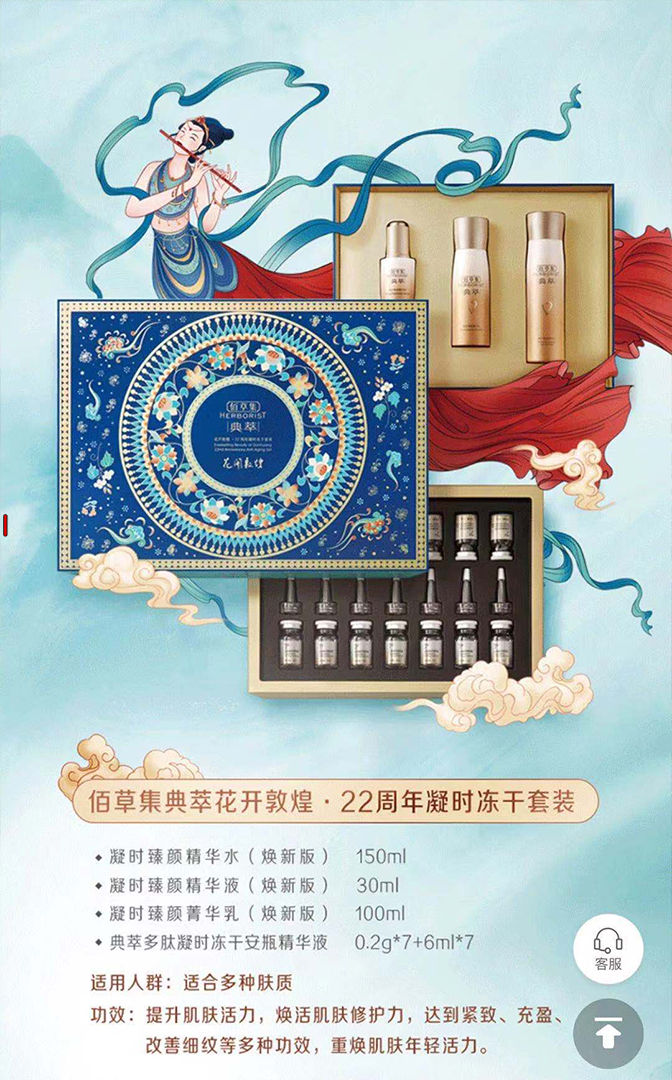 (herborist)佰草集套装护肤套装 典萃22周年花开敦煌凝时冻干套装