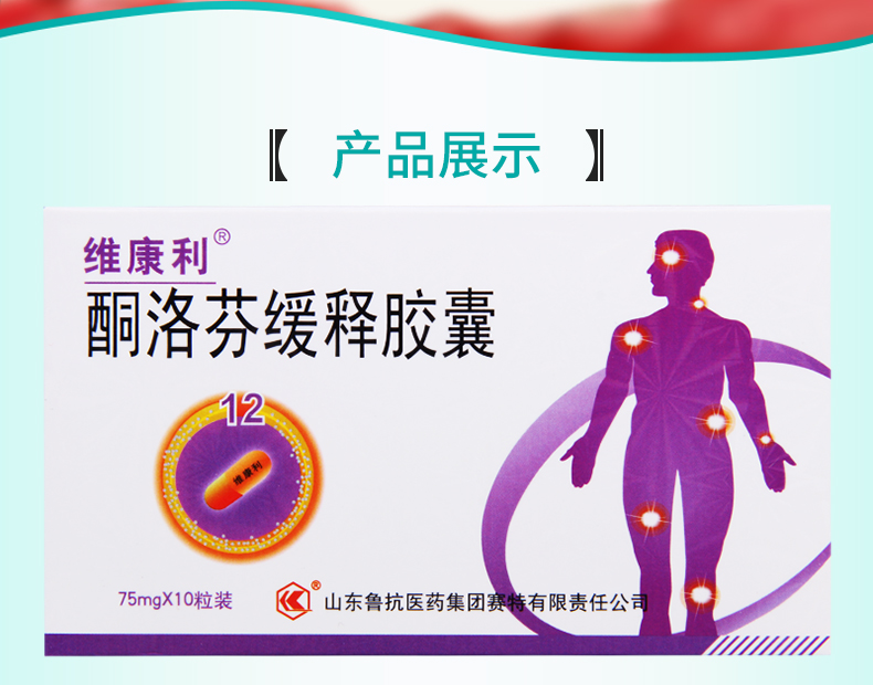 维康利风湿关节病 维康利 维康利 酮洛芬缓释胶囊 75mg*10粒/盒用于