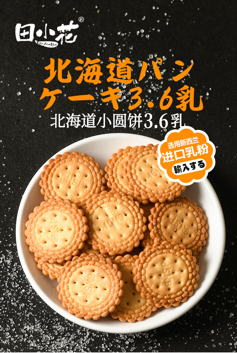 田小花北海道小圆饼36乳日式小饼干350g箱原味网红牛奶日式小圆饼小