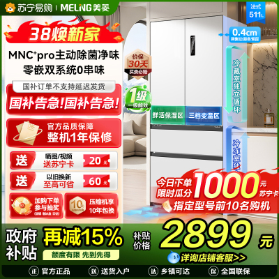 无忧嵌美菱511升主动除菌净味双系统零嵌入式法式冰箱 1级家用大容量法式多门电冰箱补贴BCD-511WFP9CZX白