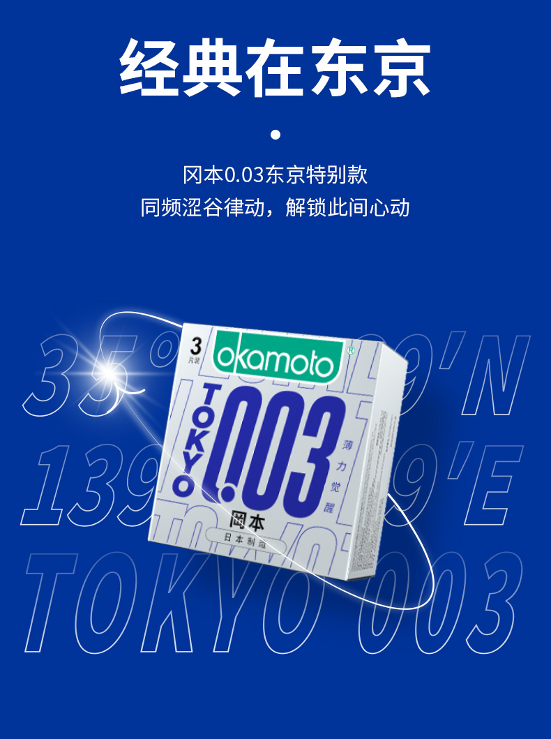 冈本避孕套 冈本东京0.