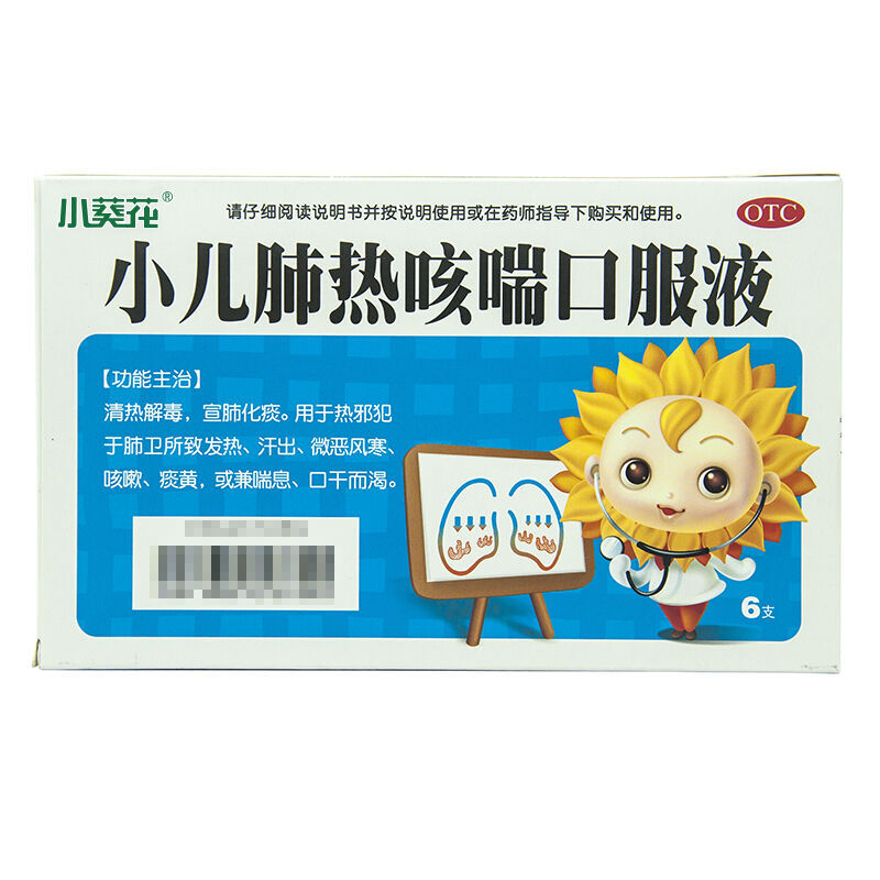 葵花药业小儿肺热咳喘口服液10ml6支宣肺化痰发热出汗